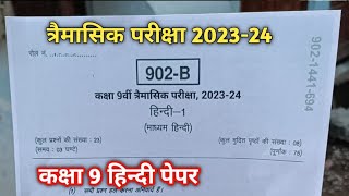 कक्षा 9वी हिंदी का पेपर त्रैमासिक परीक्षा 2022  kaksha navi Hindi ka paper trimasik Pariksha 2022 [upl. by Elleneg]