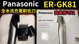 Panasonic ERGK81 全身剃毛刀 可水洗 充電 3種模式 2安全套 Body Hair Trimmer 01mm超乾淨 [upl. by Twyla]