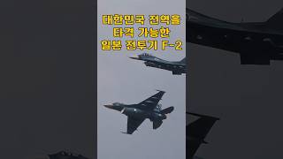 한국 전역을 타격할 수 있는 일본의 전투기 F2의 실체 [upl. by Wynne]