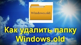 Как удалить папку Windowsold [upl. by Airtap]