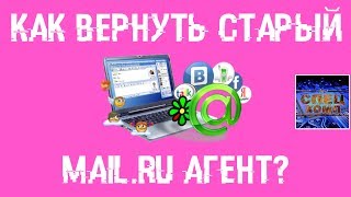 Как вернуть СТАРУЮ ВЕРСИЮ MAIL RU АГЕНТА [upl. by Sauder]