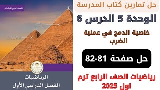 حل صفحة 8182 من كتاب المدرسة خاصية الدمج في عملية الضرب رياضيات سنة رابعة ترم اول 2025 [upl. by Juakn]