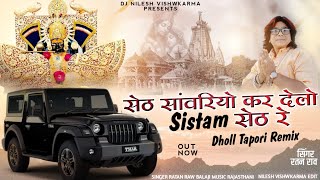 Seth Sawariyo kar Delo Sistem Seth Re  Dholl DJ REMIX Singer Ratan Raw सांवलिया सेठ भजन [upl. by Newnorb]