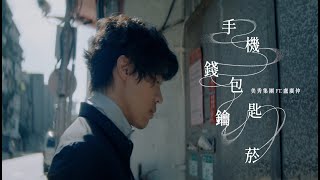 美秀集團 Amazing Show feat盧廣仲 Crowd Lu－手機錢包鑰匙菸 Phone Wallet Keys Cigarettes【Official Music Video】 [upl. by Niamart]