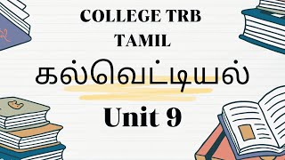 COLLEGE TRB TAMIL  UNIT 9 கல்வெட்டியல்  இன்றியமையாத செய்திகள் [upl. by Cecelia]