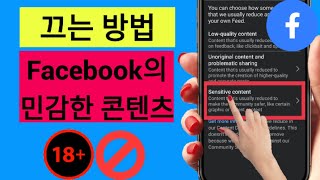 Facebook에서 민감한 콘텐츠를 끄는 방법신규  Facebook 민감한 콘텐츠 설정 [upl. by Nerral]