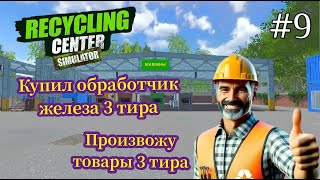 Recycling Center Simulator  Произвожу товары 3 тира  Купил Обработчик Железа 3 тира  9 [upl. by Ayatahs]