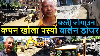 🔥 Kapan Khola after Balen Action  Balen Dozer in Action at Milan chowk  Khahare Khola Kapan News [upl. by Chiaki918]