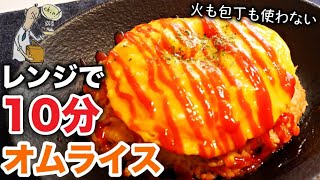 【レンジ料理】フライパン不要！最速で簡単にふわとろ卵のオムライスを作る方法 [upl. by Ardnohsal]