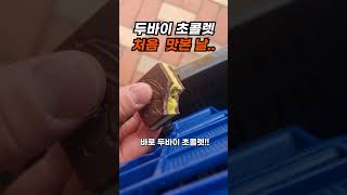 두바이 초콜렛 처음 먹어본 후기 두바이초콜릿 두바이초콜렛 초콜릿 디저트 koreafood [upl. by Etnelav]