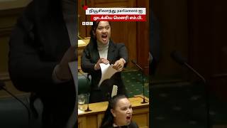 Haka நடனமாடி நியூசிலாந்து parliamentஐ அதிர வைத்த Maori MP [upl. by Zachary]