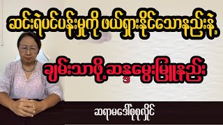 ဆင်းရဲပယ်ဖျောက် ချမ်းသာရောက်ဖို့ ဆန္ဒမွေးမြူနည်း [upl. by Reginauld642]