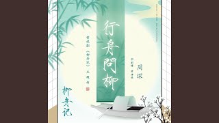 行舟問柳（電視劇《柳舟記》主題曲） [upl. by Atinaujnas740]