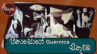 යූධ විරොධි Guernica චිත්‍රය  painting of anti war [upl. by Moonier]