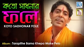 Kato Sadhanar Phale  কতো সাধনার ফলে  Samiran Das  2018 New Bengali Folk Song  Rs Music [upl. by Ellehcram]