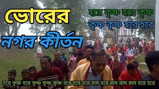 ভোরের নগর কীর্তন  প্রভাতী কীর্তন  Morning Nagar Kirtan 2024  মহামন্ত্র নাম [upl. by Soble]