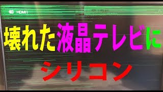 壊れた液晶テレビの修理には、お掃除＆シリコンwﾟoﾟw シリコーンKF96の絶縁対策修理で故障と絶縁 How to repair LCD TV malfunction by silicone [upl. by Fong]