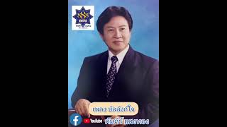 เพลงบัลลังก์ใจ คำร้อง￼ทำนอง คัมภีร์ แสงทอง ขับร้อง คัมภีร์ แสงทอง [upl. by Innoj]