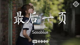 Sasablue  最後一頁『想把你抱進身體裏面』【動態歌詞Lyrics】 [upl. by Aidnama]