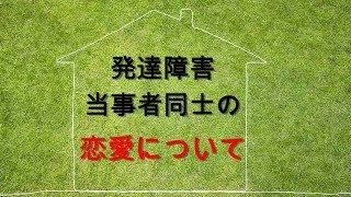 発達障害当事者同士の恋愛について [upl. by Sirroned]