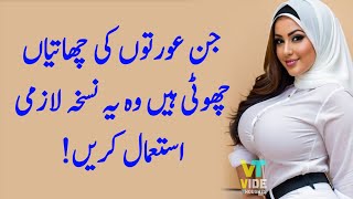 Chest Bari Karne Ka Tarika  How to Increase Breast Size Naturally  How to get Bigger Breasts [upl. by Lavina592]