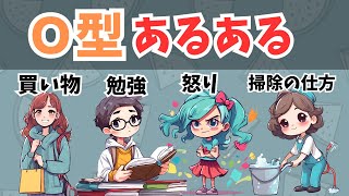 O型あるあるが面白すぎるw【血液型あるある】 [upl. by Luigino]