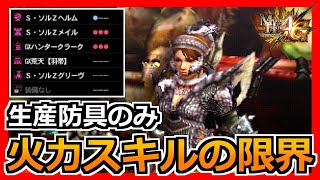 【MH4G】生産防具だけで火力スキルを限界まで盛ってみた [upl. by Ettennan]