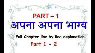 Apna Apna Bhagya Class 10 ICSE Board  Part 1 Kahani in Hindi Story  line by line explanation [upl. by Evannia]