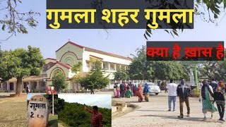 Gumla Town Gumla Shahar Gumla District  Facts of Gumla Jharkhand [upl. by Hassi]