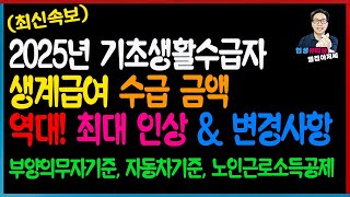 긴급속보 2025년 생계급여 역대 최대 인상 amp 3가지 변경사항 부양의무자 기준 자동차기준 노인근로소득공제 [upl. by Suiratnauq]