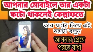 Photo diye bosikoron bangla  photo diye bosikoron totka  বশীকরণ মন্ত্র  বশীকরণ 100 গ্যারান্টি [upl. by Lalad636]