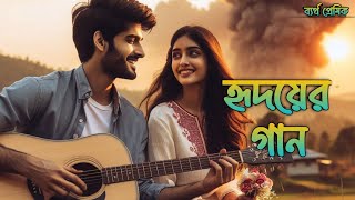 হৃদয়ের গান 💞 Hridoyer Gaan Bengali romantic songs 💕 হৃদয়ের গান বাংলা রোমান্টিক গান bengalisong [upl. by Ahsinirt]