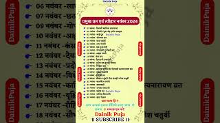 नवंबर 2024 के प्रमुख व्रत एवं त्यौहार  November 2024 Calendar Calendar November 2024 vrat shorts [upl. by Bonis833]