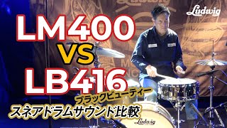 LM400 vs LB416ブラックビューティー スネアドラムサウンド比較【Ludwig】 [upl. by Enitsenrae]