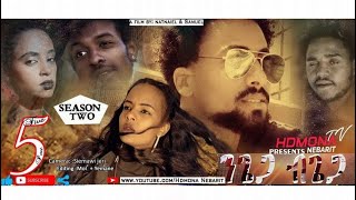 HDMONA  S02 E05  ንጌጋ ብጌጋ ብ ናትናኤል ሙሴ Ngiega Bgiega By Natnael Mussie  New Eritrean Movie 2019 [upl. by Herrod]