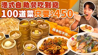 【吃到飽評比】港式自助餐吃到飽｜只要450不收服務費｜多達100道菜！品項多到吃不完｜各式海鮮 港式點心 現做料理 甜點 水果｜桃園 中壢 美食 推薦 港龘 吃到飽 ｜All You Can Eat [upl. by Jon]