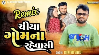 DJ KM Remix  Rakesh Barot  Chiya Gomna Rahevasi  ચીયા ગોમના રહેવાસી  New Gujarati DJ Remix 2024 [upl. by Brahear202]