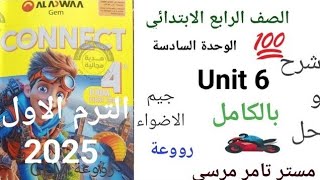 لغة إنجليزية الصف الرابع الابتدائي حل Unit 6 بالكامل كتاب جيم الاضواء الترم الاول 2025 [upl. by Amian287]