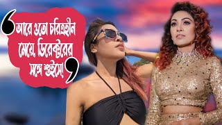 আরে ওতো চরিত্রহীন মেয়ে ডিরেক্টরের সঙ্গে শুইসে  Tasmit  Viral Gali  Live ManjuAhmed [upl. by Fenton368]