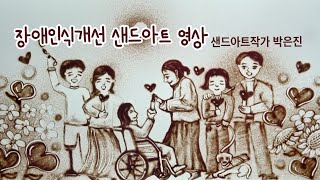 대구광역시 지체장애인협회 샌드아트영상 [upl. by Eiznekcm]