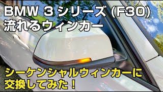 BMW 3シリーズF30に流れるウィンカー「シーケンシャルウィンカー」を取り付けてみた！ 車検対応 [upl. by Natalia]