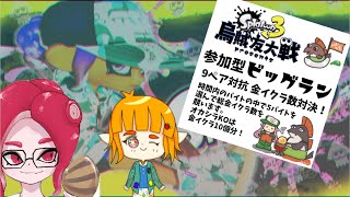 【コラボ】コメ歓迎！烏賊友大戦ビッグラン対抗戦＃46【音量注意】スプラ3サモランKemu配信switchジムワイパービッグラン [upl. by Nirek704]