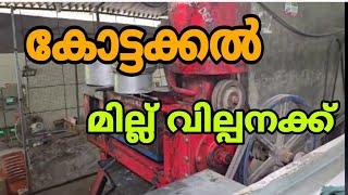 കോട്ടക്കൽ മില്ല് വില്പനക്ക് flour mill machines [upl. by Ludlow]