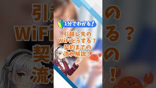 引越し先のWiFiはどうする？選び方や導入までの流れを解説 WiFi​ 光回線 インターネット [upl. by Ambros]