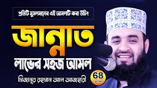 জান্নাত লাভের সহজ আমল  মিজানুর রহমান আজহারী ওয়াজ  Mizanur Rahman Azhari Waz  Azhari Waj [upl. by Datha]