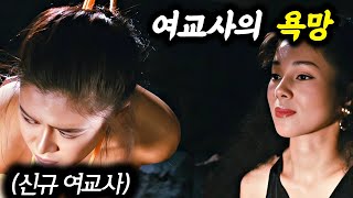 1980년대 일본 여교사의 욕망을 여과없이 보여준 영화 [upl. by Munroe]