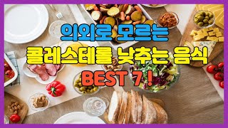 건강정보 의외로 모르는 콜레스테롤 낮추는 음식 BEST 7 추천 2회 반복 [upl. by Arukas]