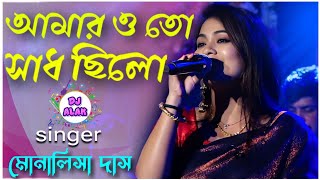 বাকরুদ্ধ হয়ে গেছি  Amaroto Sadh Chilo  Lata Mangeshkar  Monalisha Das  আমারতো সাধ ছিলো [upl. by Anera]