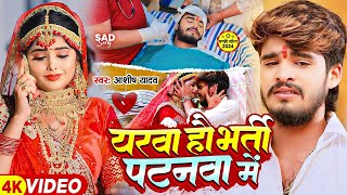 Video  यरवा हौ भर्ती पटनवा में  Ashish Yadav का एक और दिल के धड़कन बढ़ा देने वाला गाना  New Song [upl. by Oilejor458]