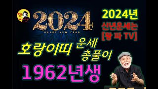 1962년생 2024년 호랑이띠 전체운세 갑진년 호랑이띠운세 범띠운세 2024년운세 갑진년운세 운세 신년운세 무료운세 1962년생 [upl. by Rider]